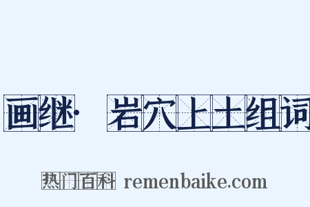 画继·岩穴上土组词是什么意思的图片